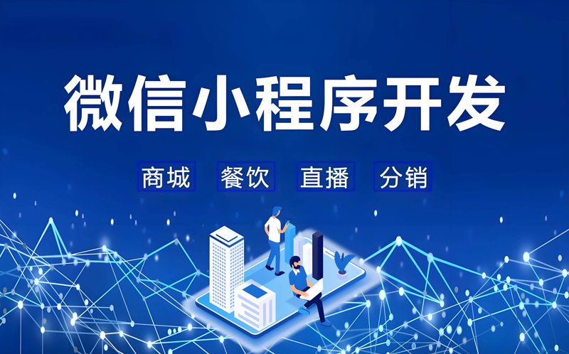 微信小程序开发正在悄然改变我们的生活方式